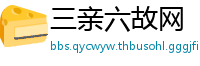 三亲六故网